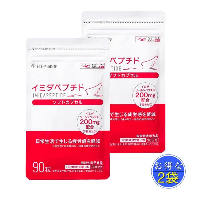 イミダペプチド 疲労対策 ソフトカプセル 90粒入り サプリメント 2袋 セット