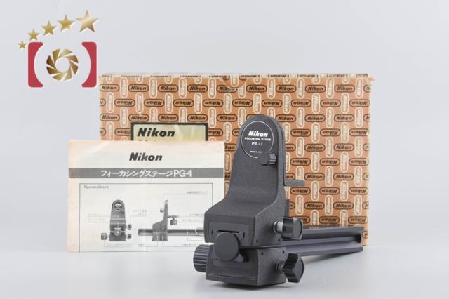 【中古】Nikon ニコン PG-1 フォーカシングステージ 元箱付き