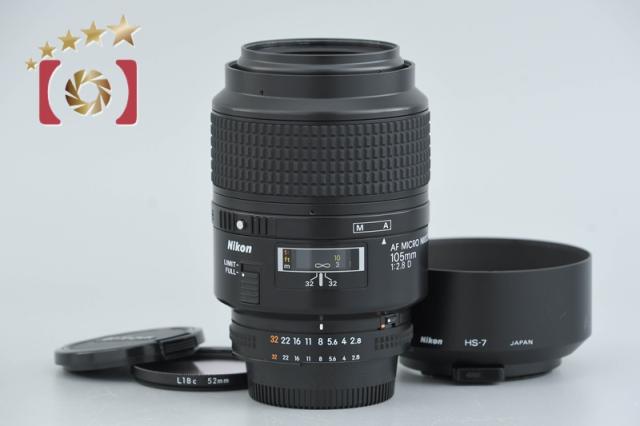 【中古】Nikon ニコン AF MICRO NIKKOR 105mm f/2.8 D