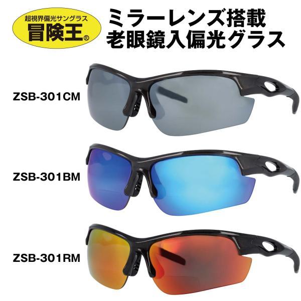 冒険王 偏光 老眼鏡 サングラス 老眼付きサングラス ミラーレンズ 偏光サングラス 男性 メンズ ZSB-301 ゼロステージ バイフォーカル 偏光グラス ドライブ 運転