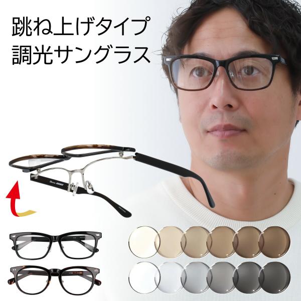 調光 メガネ 度付き 跳ね上げ 跳ね上げサングラス 跳ね上げ式 サングラス 調光 色が変わる 調光サングラス 度あり 度入り 掛け外し不要 便利 快適 ゴルフ