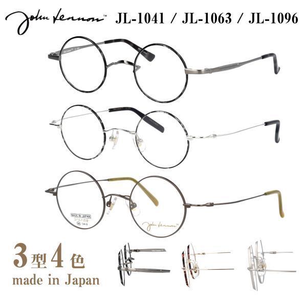 【HOYAレンズ採用】ジョンレノン メガネ 度付き 度あり 度入り JL-1041 JL-1063 JL-1096 丸メガネ おしゃれ メタル ラウンド John Lennon