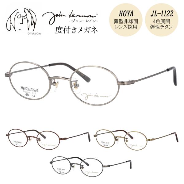 ジョンレノン メガネ 度付き 度入り 度なし JL-1122 46サイズ オーバル 形 おしゃれ メタル チタン 日本製 John Lennon 伊達メガネ
