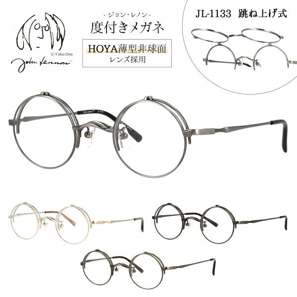 ジョンレノン メガネ 跳ね上げ 度付き 度入り 度なし JL-1133 42サイズ 跳ね上げ式メガネ 丸メガネ ラウンド おしゃれ チタン 日本製 John Lennon 伊達メガネ