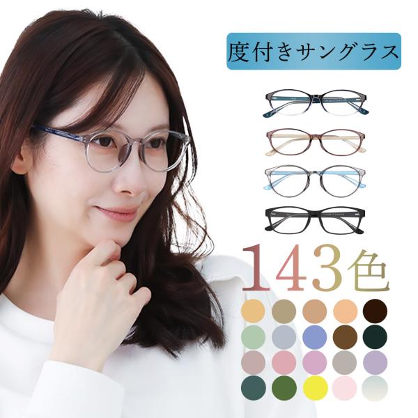 ＼143色！HOYAレンズ採用！／ サングラス レディース 度付き おしゃれ 軽い 可愛い 度付きサングラス 色眼鏡 度つき 度あり 度なし 9,800円