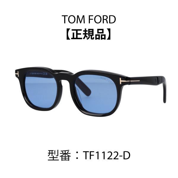 TOM FORD トムフォード サングラス ウェリントン型 アジアンフィット FT1122-D/S (TF1122-D) 01A 20E 52N 【海外正規品】