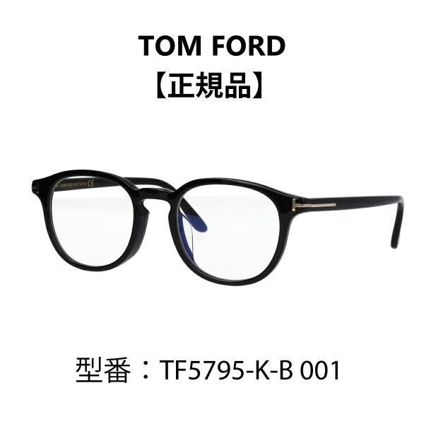 TOM FORD トムフォード メガネ ウェリントン ボストン FT5795-K-B/V 001 (TF5795-K-B 001) 黒縁 ブルーライトカット アジアンフィット【海外正規品】