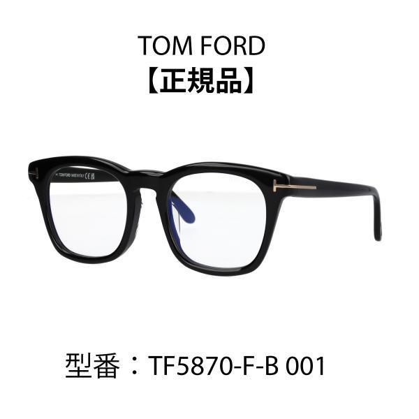 TOM FORD トムフォード ウェリントン 眼鏡 メガネ ブルーライトカットメガネ FT5870-F-B/V 001 (TF5870-F-B/V) アジアンフィット【海外正規品】
