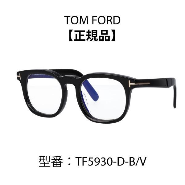 TOM FORD トムフォード メガネ アジアンフィット ウェリントン ブルーライトカット FT5930-D-B/V (TF5930-D-B) 001 020 052【海外正規品】