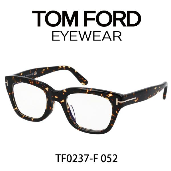 【期間限定価格】TOM FORD トムフォード メガネ ブルーライトカット アジアンフィット FT0237-F/S (TF237-F) 052 Snowdon べっ甲柄 【海外正規品】