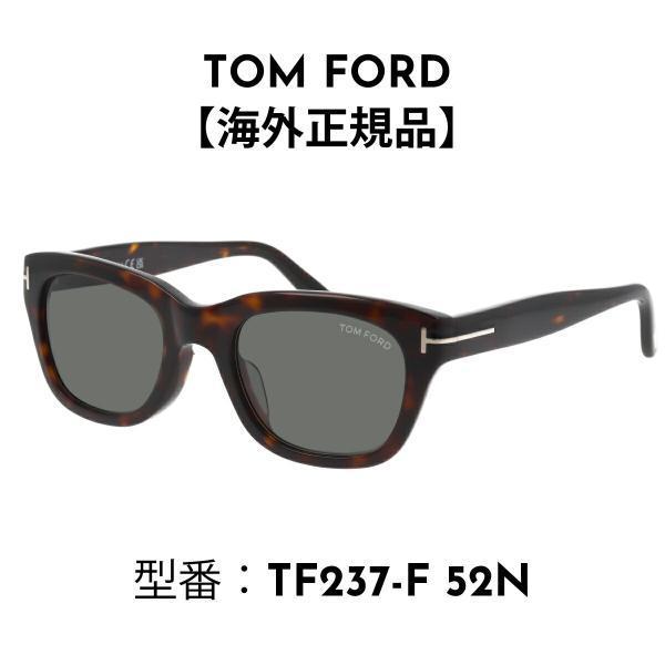 TOM FORD トムフォード サングラス アジアンフィット FT0237-F/S(TF237-F) 52N Snowdon べっ甲柄 【海外正規品】
