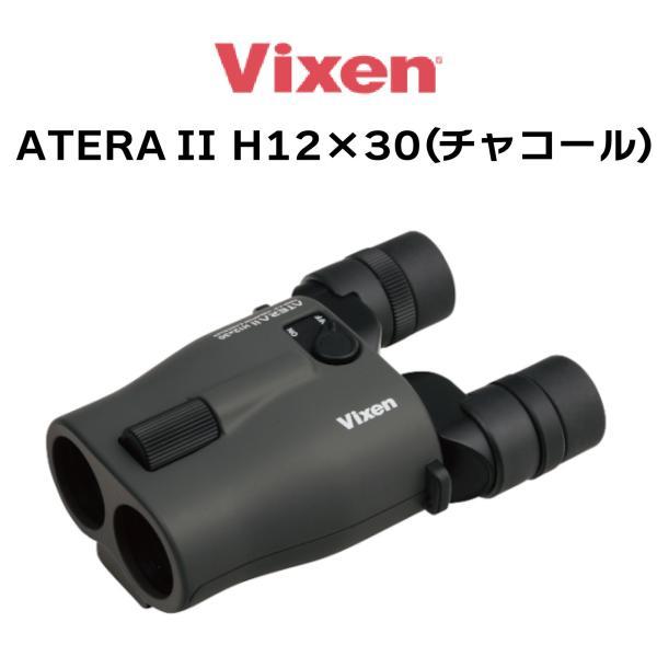 ビクセン(Vixen) 双眼鏡 アテラ ATERA II H12x30(チャコール) 11512 防振 防振双眼鏡 12倍 手ブレ補正 ライブ鑑賞 スポーツ観戦 バードウォッチング
