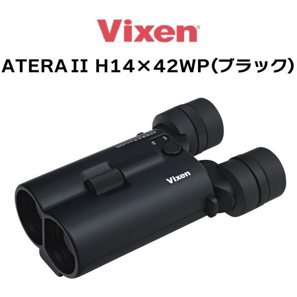 ビクセン(Vixen) 防振 双眼鏡 アテラ ATERA II H14x42WP(ブラック) 11513 防振 防振双眼鏡 14倍 手ブレ補正 ライブ鑑賞 スポーツ観戦 野鳥観察