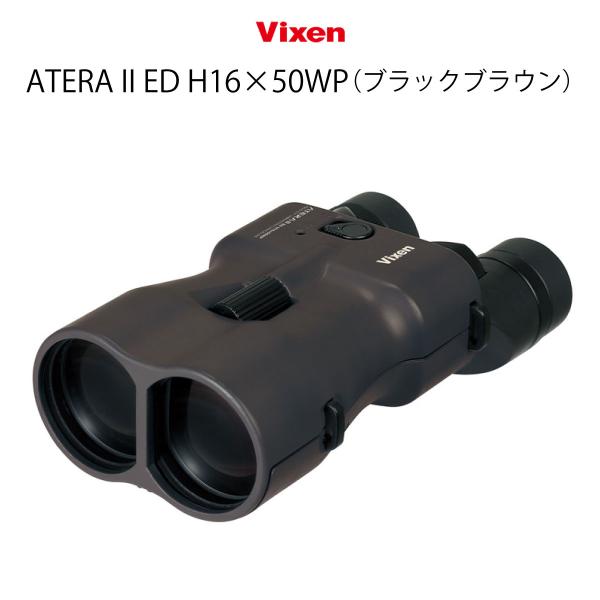 ビクセン(Vixen) 防振 双眼鏡 アテラ ATERA II ED H16×50WP(ブラックブラウン) 11516 防振 防振双眼鏡 16倍 手ブレ補正 コンサート ライブ 推し活 手ぶれ 補正