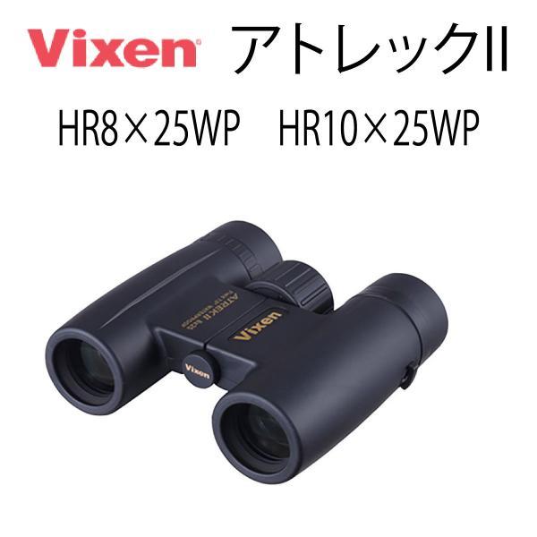 ビクセン(Vixen) 双眼鏡 アトレックIIシリーズ アトレックII HR8×25WP HR10×25WP 8倍 10倍 コンサート 観劇 バードウォッチング ライブ スポーツ