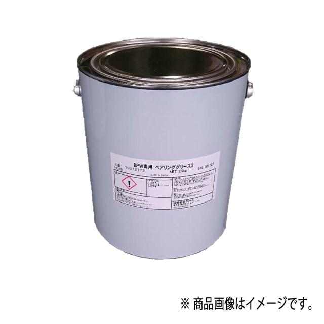 10312173 BPW専用ベアリンググリース2 優良品 2.5Kg 【送料無料】