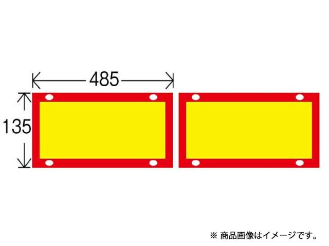 日本カーバイド工業 NS-007 後部反射板　４８５×１３５　額縁２分割型
