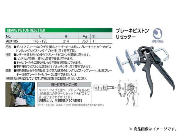 京都機械工具 ＫＴＣ ABX105 ブレーキピストンリセッター_2
