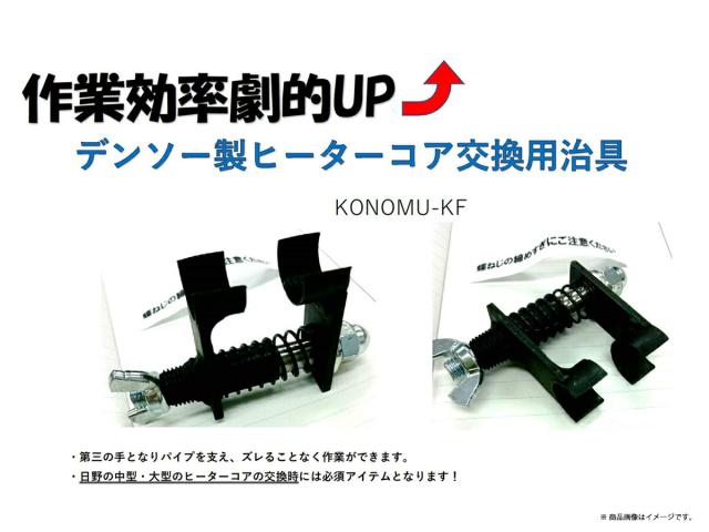デンソー製ヒーターコア交換用治具 KONOMU-KF 日野中型 大型 トラック 必須アイテム オリジナル 送料無料 10,439円