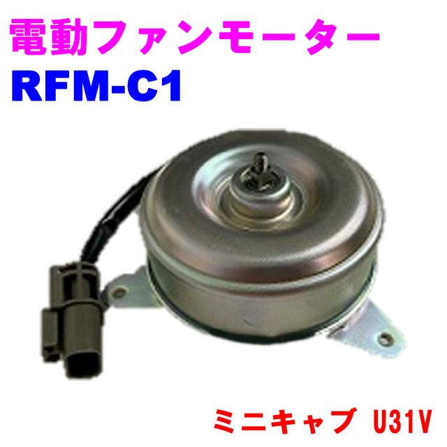 電動ファンモーター RFM-C1 ラジエーターファンモーター 優良新品  三菱 ミニキャブ(U31V)