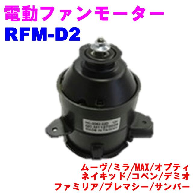 電動ファンモーター RFM-D2 ラジエーターファンモーター 優良新品 マツダ スバル ムーヴ(L900S/L910S/L902S) ミラ(L700S/L700V/L710S) MAX(L950S/L952S/L960S) オプティ(L800S/L810S) ネイキッド(L750S/L760S) コペン(L880) デミオ(DW3W) 他ファミリア プレマシー サンバー