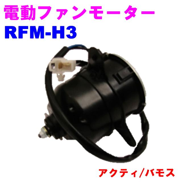電動ファンモーター RFM-H3 ラジエーターファンモーター 優良新品 ホンダ アクティ(HA6/HA7/HH5/HH6) バモス(HM1/HM2) 8,239円
