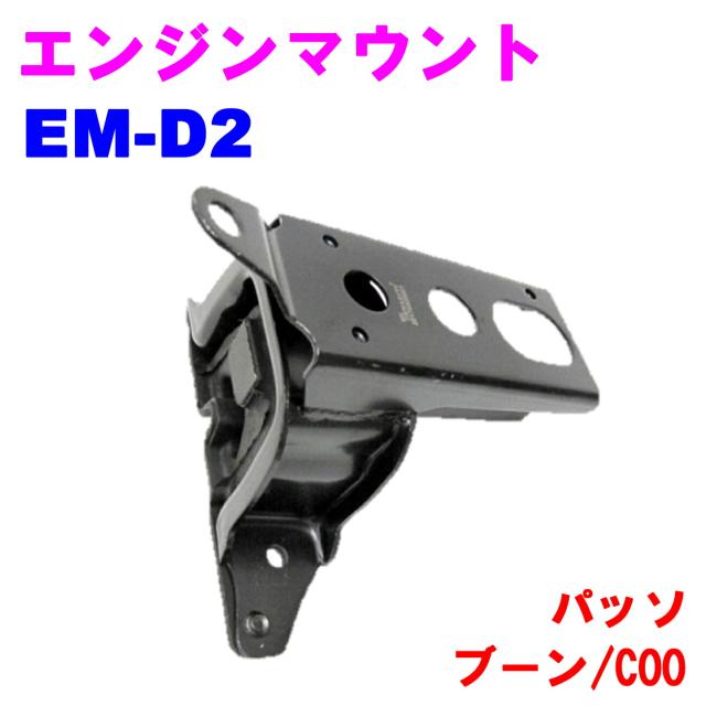 エンジンマウント EM-D2 【優良新品】 ダイハツ パッソ(KGC10/QNC10/QNC25) ブーン(M300/M310) COO(M401)