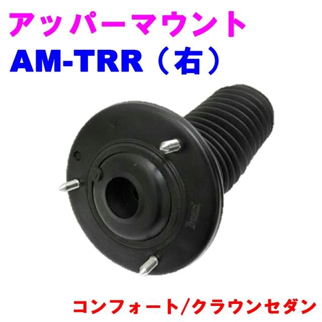 アッパーマウント AM-TRR(右) 【優良新品】 トヨタ コンフォート/クラウンセダン(YXS10/YXS11/TSS10/TSS11)
