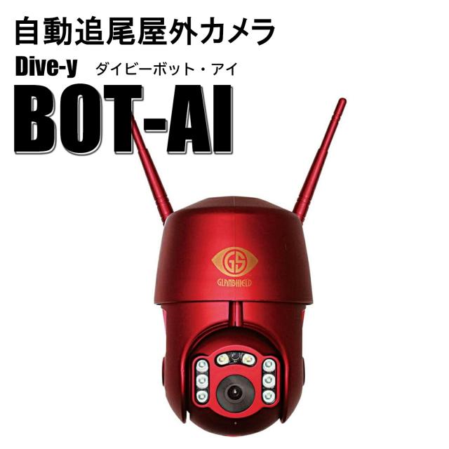 ダイトク 自動追尾屋外カメラ Dive-y BOT-AI GS-DVYPTZ-101 屋外用防犯カメラ 360度追尾