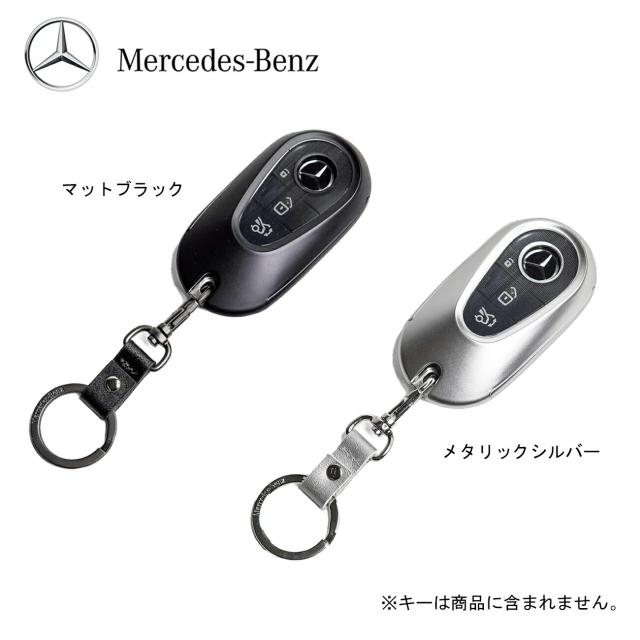 メルセデス・ベンツ キープロテクター キーケース キーカバー ベンツコレクション マットブラック メタリックシルバー  新型Sクラス対応 ベンツ　純正キープロテクター 転落軽減　銀   黒 　プレゼント　ギフト　カーパーツ 送料無料