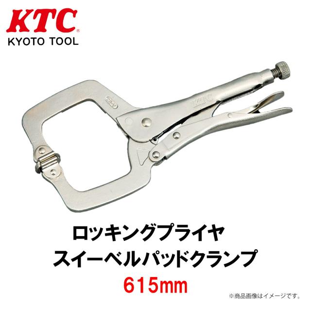 KTC ロッキングプライヤ スイーベルパッドクランプ 615mm 工具 610SP