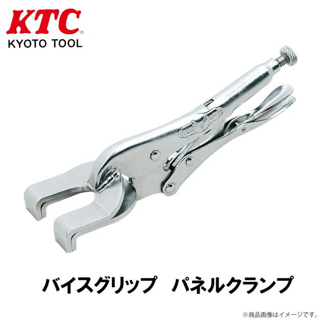 KTC バイスグリップ パネルクランプ 工具 9AC 開口値 0〜9.5mm