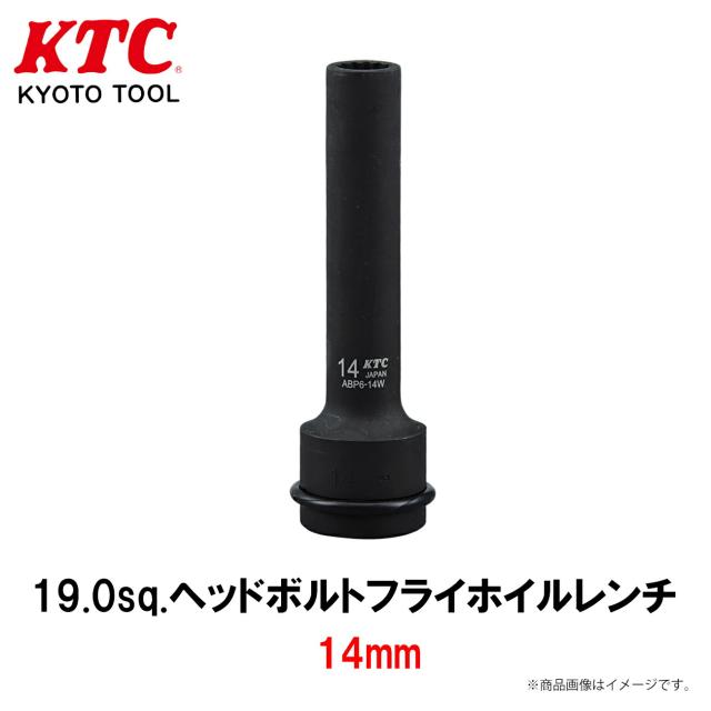 KTC 19.0sq.ヘッドボルトフライホイルレンチ 14mm 工具 ABP6-14wp