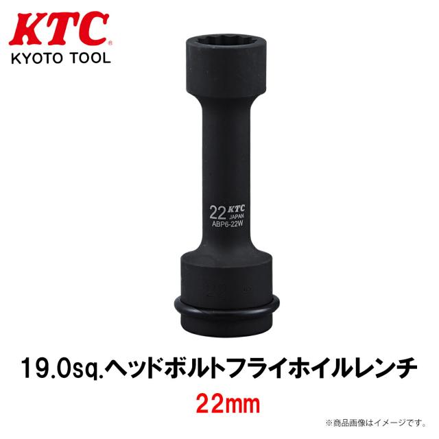 KTC 19.0sq.ヘッドボルトフライホイルレンチ 22mm 工具 ABP6-22wp