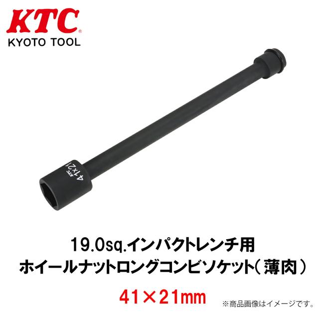 KTC 19.0sq.インパクトレンチ用ホイールナットロングコンビソケット（薄肉） 41×21mm 工具 ABP6ZL-4121TP