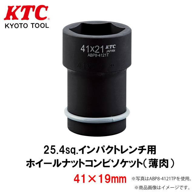 KTC 25.4sq.インパクトレンチ用ホイールナットコンビソケット（薄肉） 41×19mm 工具 ABP8-4119TP