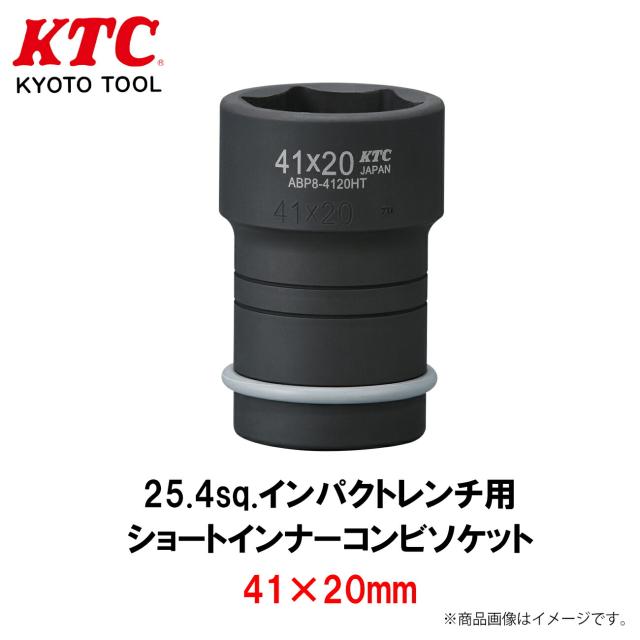 KTC 25.4sq.インパクトレンチ用ショートインナーコンビソケット 41×20mm 工具 ABP8-4120HTP