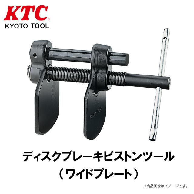 KTC ディスクブレーキピストンツール（ワイドプレート） 工具 ACB-12