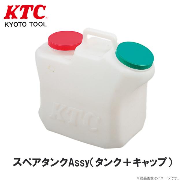 KTC スペアタンクAssy（タンク＋キャップ） 工具 AE401-ST