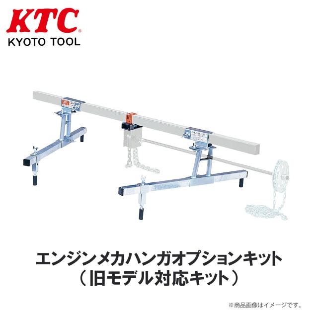 KTC エンジンメカハンガオプションキット（旧モデル対応キット） 工具 AE901K