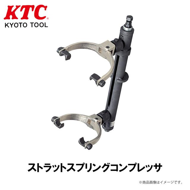 KTC ストラットスプリングコンプレッサ 工具 AS10