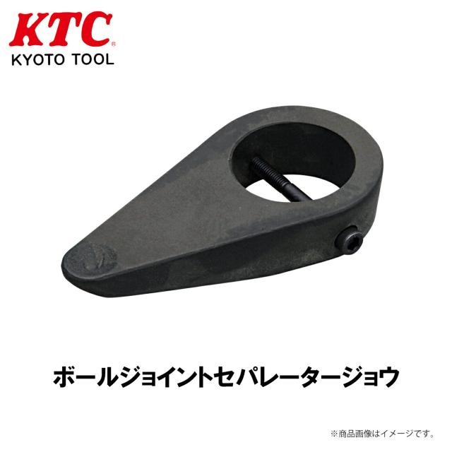 KTC ボールジョイントセパレータージョウ 工具 AS202-J