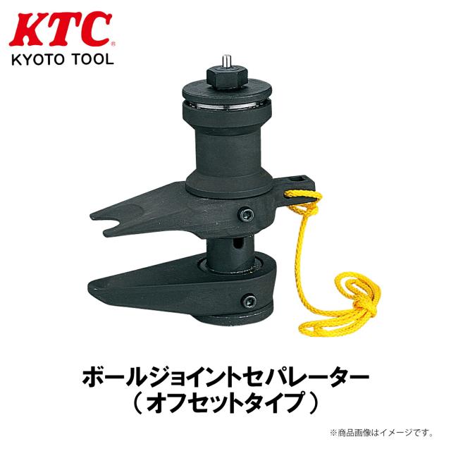 KTC ボールジョイントセパレーター（オフセットタイプ） 工具 AS202A