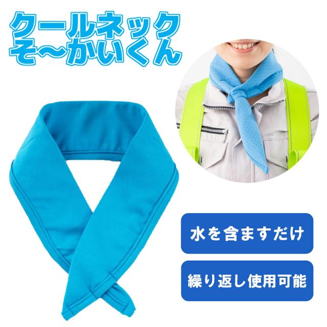 クールネックそ〜かいくん 10枚セット プロップ スカーフ 冷感 繰り返し使用可能 冷却 熱中症対策 暑さ対策 首 首元 ネッククーラー 水 スポーツ 屋外 作業 現場 クールビズ アウトドア