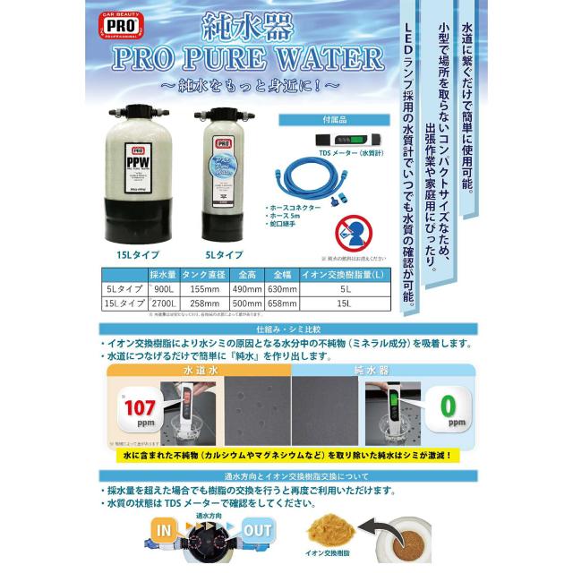 カービューティープロ 洗車用 純水器 R-PPW PRO PURE WATER R 5L 拭き上げ楽ちん 純水 洗車 自然乾燥 水道直結  送料無料_4