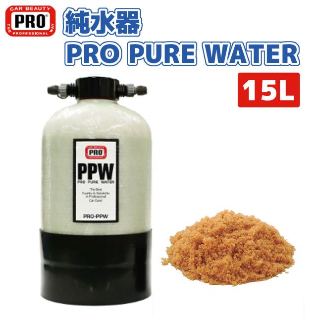 カービューティープロ 洗車用 純水器 R-PPW PRO PURE WATER R 15L 拭き上げ楽ちん 純水 洗車 自然乾燥 水道直結    送料無料