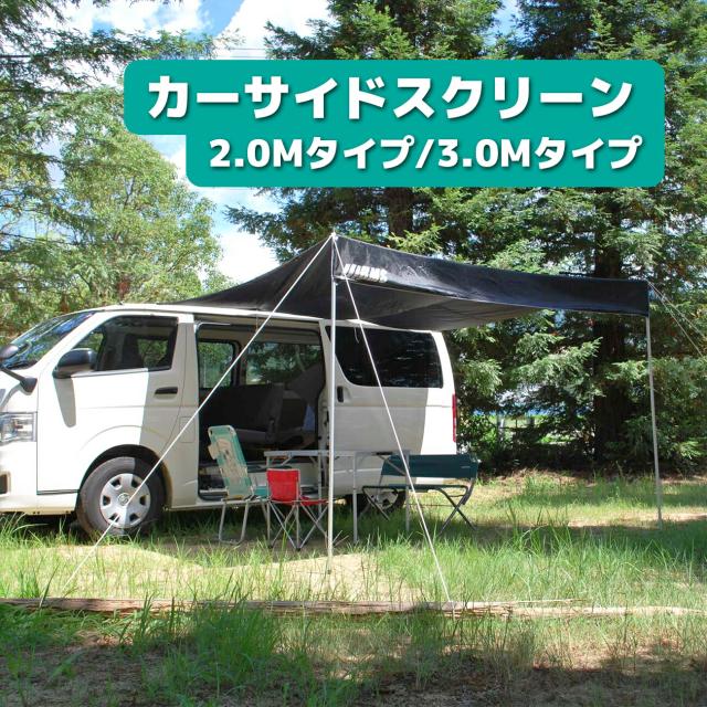 カーサイドスクリーン 2.0Mタイプ 3.0Mタイプ キャンプ 釣り バーベキュー 農作業 吸盤 日除け カーサイドタープ 簡単設営 アウトドア