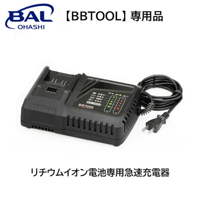 大橋産業 BBTOOL リチウムイオン電池専用 急速充電器 5102 電動工具 BAL BBTOOL専用