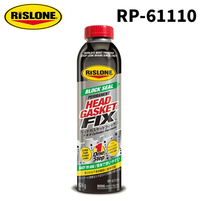 RISLONE ヘッドガスケットフィックス 624g RP-61110 リスローン ヘッドガスケットリペア エンジン漏れ防止 ひび割れ 修復