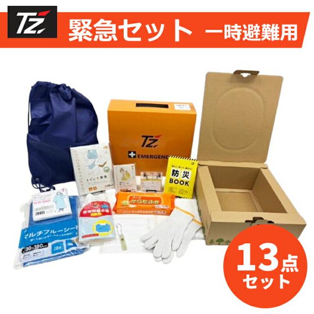 TZ 緊急セット 一時避難用 13点セット 防災士監修 避難 災害 避難所 非常用 緊急用 防災 台風 大雨 洪水 地震 豪雨 大雨 対策 備え 渋滞 立往生 携帯トイレ 簡易トイレ トヨタ